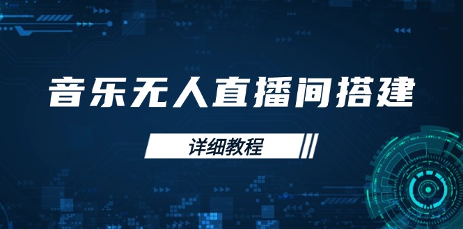 音乐无人直播间搭建全攻略，从背景歌单保存到直播开启，手机版电脑版操作-89网创