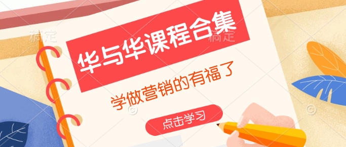 华与华课程合集，​学做营销的有福了-89网创