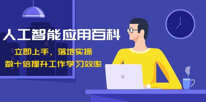 人工智能应用百科，立即上手落地实操，数十倍提升工作学习效率！-89网创