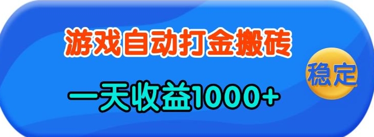 老款游戏自动打金，一天收益1k+ 人人可做，有手就行【揭秘】-89网创