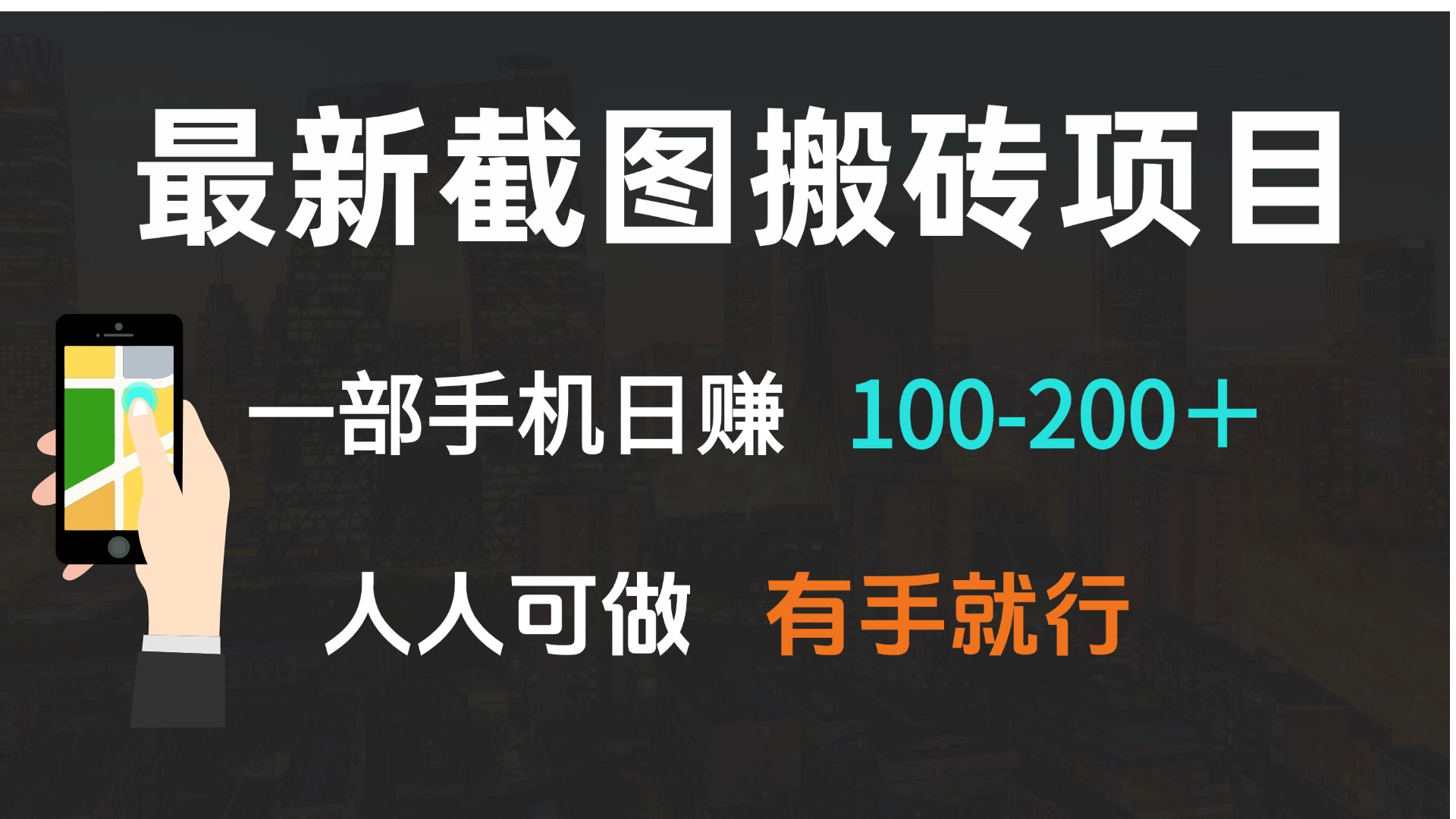 最新截图搬砖项目，一部手机日赚100-200＋ 人人可做，有手就行-89网创