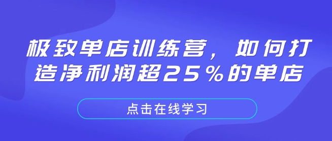 极致单店训练营，如何打造净利润超25%的单店-89网创
