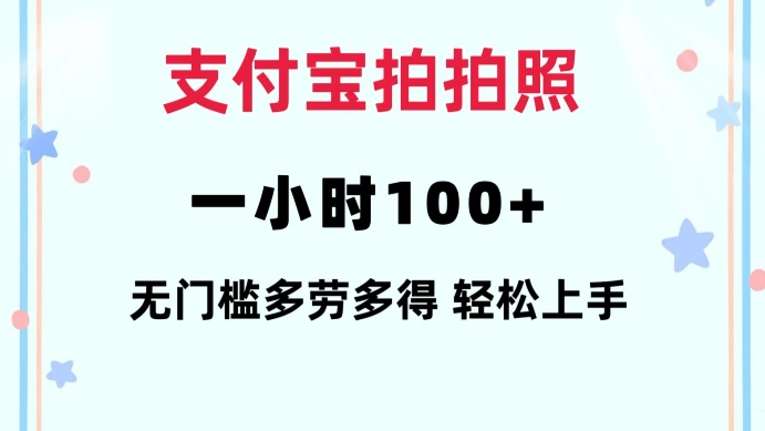 支付宝拍拍照一小时100+无任何门槛多劳多得一台手机轻松操做【揭秘】-89网创