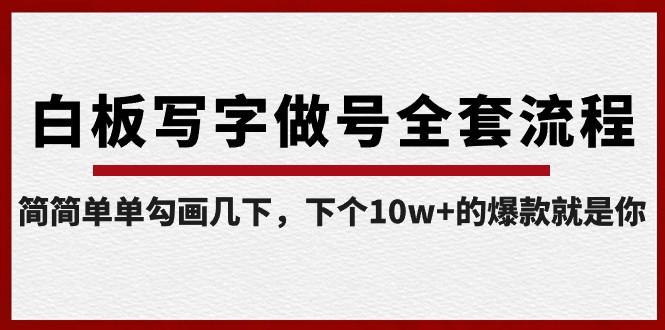 白板写字做号全套流程，简简单单勾画几下，下个10w+的爆款就是你（课程+直播回放）-89网创