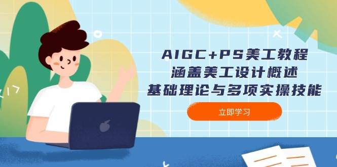 AIGC+PS美工教程：涵盖美工设计概述、基础理论与多项实操技能-89网创