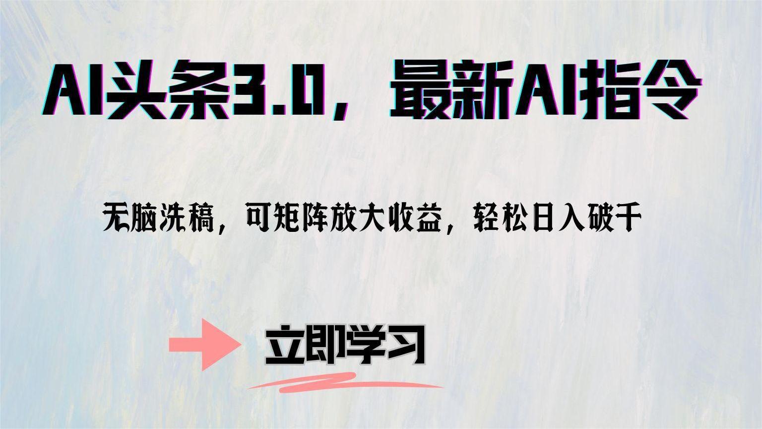 AI头条3.0，最新AI指令，无脑洗稿，可矩阵放大收…-89网创