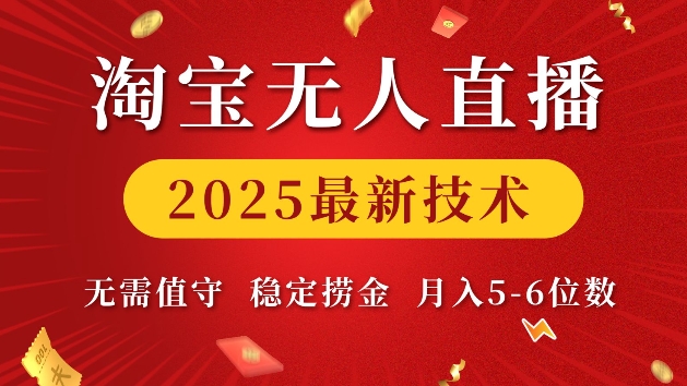 淘宝无人直播2025最新技术 无需值守，稳定捞金，月入5位数【揭秘】-89网创