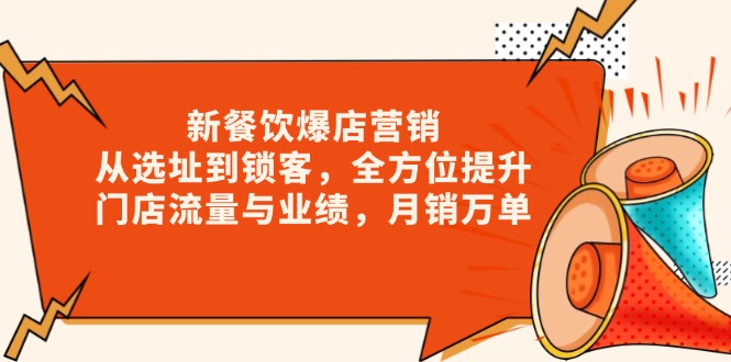 新 餐饮爆店营销，从选址到锁客，全方位提升门店流量与业绩，月销万单-89网创