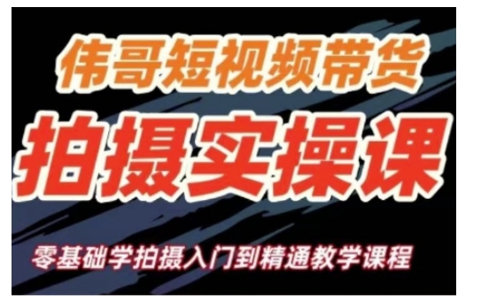 短视频带货拍摄实操课，零基础学拍摄入门到精通教学-89网创