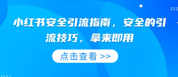 小红书安全引流指南，安全的引流技巧，拿来即用-89网创