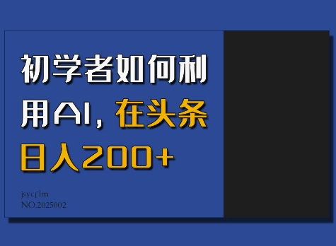 初学者如何利用AI，在头条日入200+-89网创