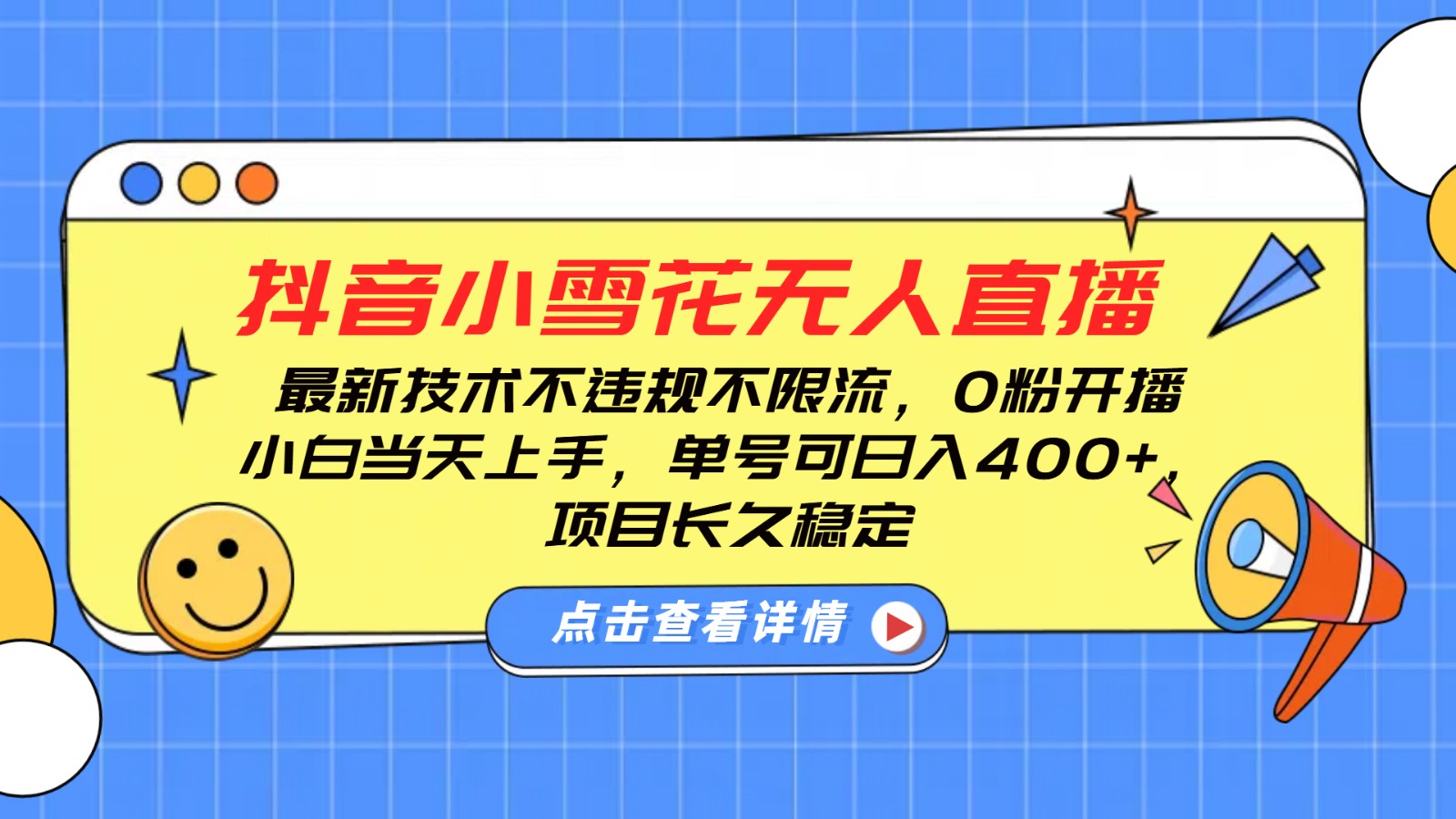 抖音小雪花无人直播，0粉开播，不违规不限流，新手单号可日入400+，长久稳定-89网创