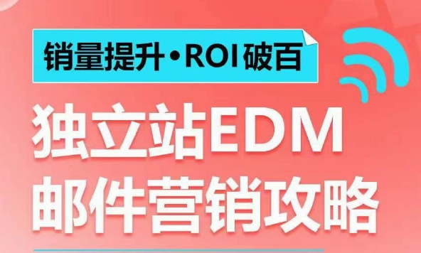销量提升•ROI破百 独立站EDM邮件营销攻略，如何通过邮件营销每年获得100万美金销售额!-89网创