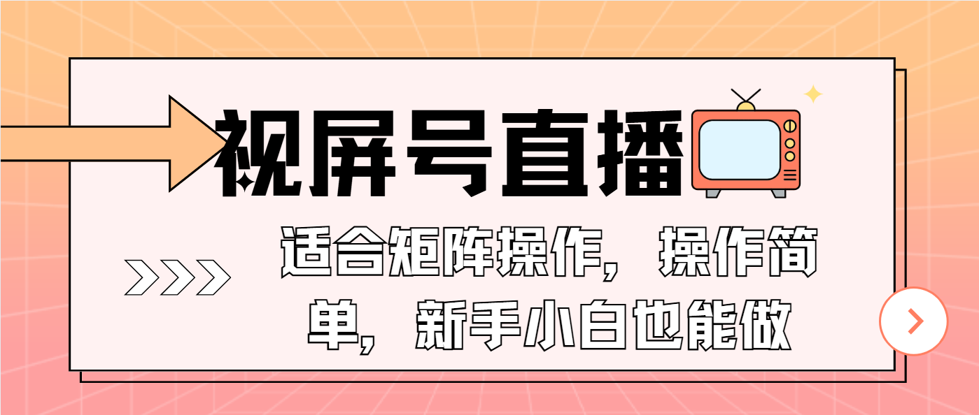 视屏号直播，适合矩阵操作，操作简单， 一部手机就能做，小白也能做，…-89网创