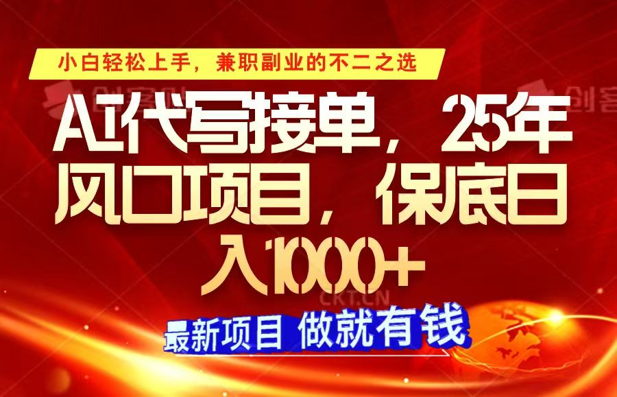 ai代写接单，小白轻松上手，25年风口项目，保底日入1000+-89网创