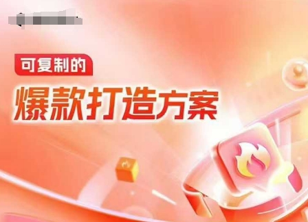 天猫电商爆款运营，可复制的爆款打造方案(线下内训课录音+字幕)-89网创
