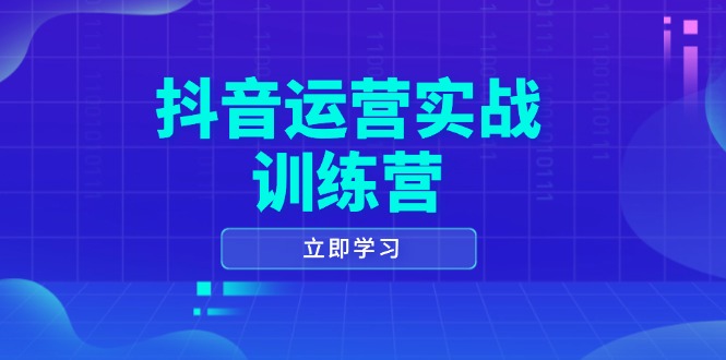 抖音运营实战训练营，0-1打造短视频爆款，涵盖拍摄剪辑、运营推广等全过程-89网创