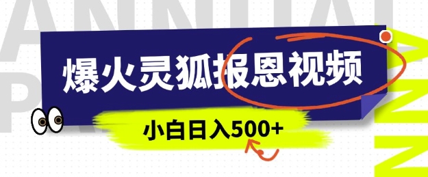 AI爆火的灵狐报恩视频，中老年人的流量密码，5分钟一条原创视频，操作简单易上手，日入多张-89网创
