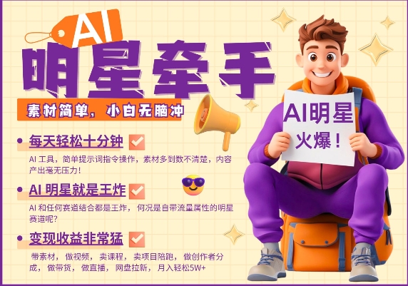 AI明星牵手，每天十分钟，带货、素材、分成都非常猛，发布就爆，月入过W，小白无脑冲-89网创