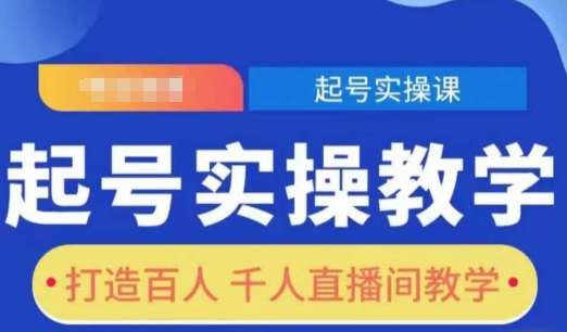 起号实操教学，打造百人千人直播间教学-89网创