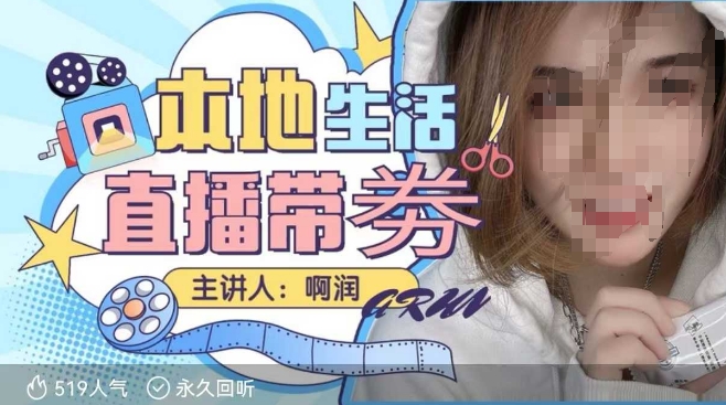 本地生活 | 团购达人直播带劵系列课，普通人入局本地生活直播必学-89网创