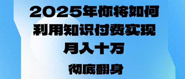2025年，你将如何利用知识付费实现月入十万，甚至年入百万？-89网创