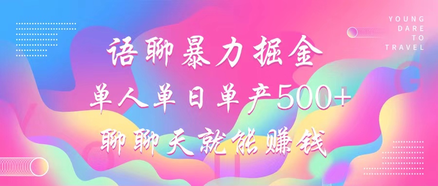 语聊暴力掘金，聊聊天就能赚钱，小白也能无脑做，单人单日单产500+-89网创