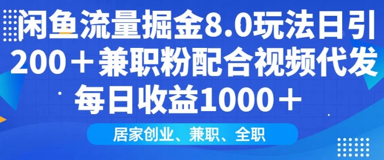 闲鱼流量掘金8.0玩法日引200+兼职粉配合视频代发日入多张收益，适合互联网小白居家创业-89网创