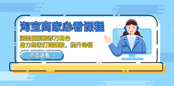 淘宝商家必看课程，涵盖搜索推荐万相台，助力商家打造爆款，提升动销-89网创