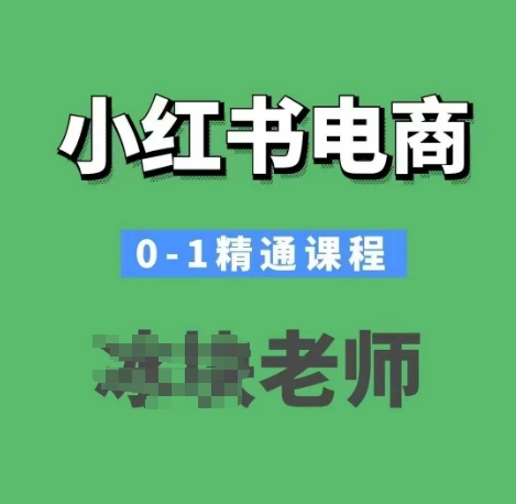小红书电商0-1精通课程，小红书开店必学课程-89网创