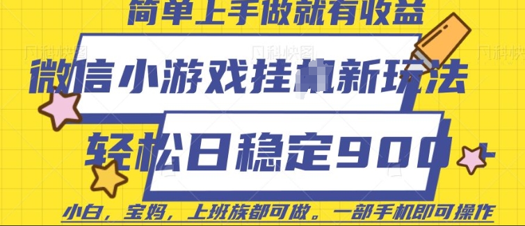 微信小游戏挂JI玩法，日稳定9张，一部手机即可【揭秘】-89网创