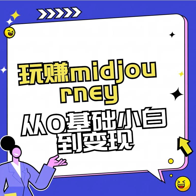玩赚midjourney-AI绘画从0到高手【素材+答疑+直播信息】-89网创