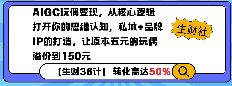 AIGC玩偶变现，从核心逻辑打开你的思维认知，私域+品牌IP的打造，让原本五元的玩偶溢价到150元-89网创