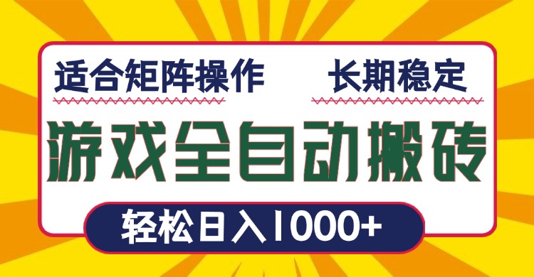 游戏全自动暴利搬砖，轻松日入1000+ 适合矩阵操作-89网创