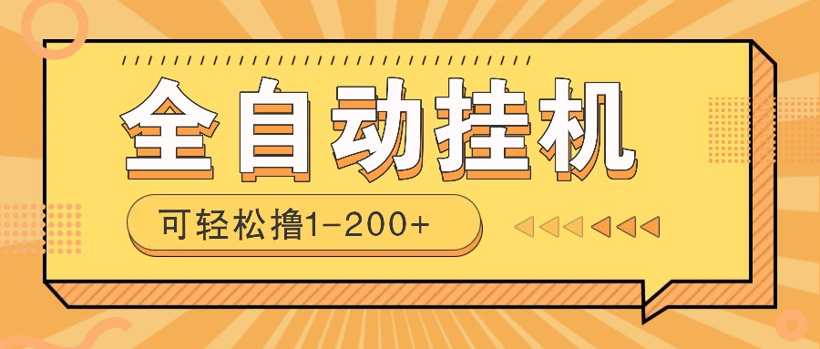 全自动挂机赚钱项目！一部手机或电脑即可，0投无风险一天1-200+-89网创