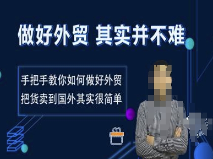 做好外贸并不难，手把手教你如何做好外贸，把货卖到国外其实很简单-89网创