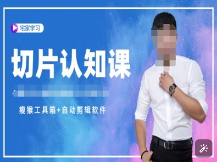 切片认知课+赠(资料包+送授权)-直播切片教程-89网创