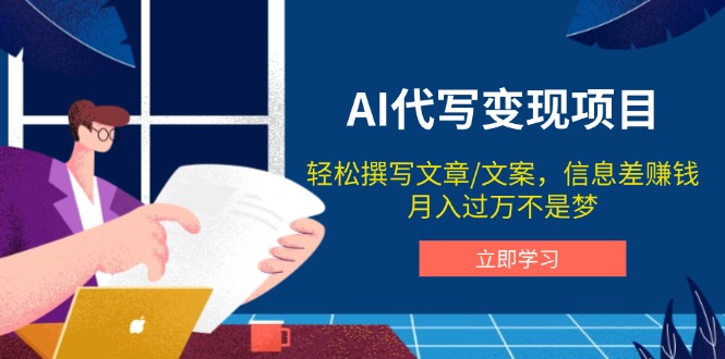 AI代写变现项目，轻松撰写文案，信息差赚钱，月入过万不是梦-89网创