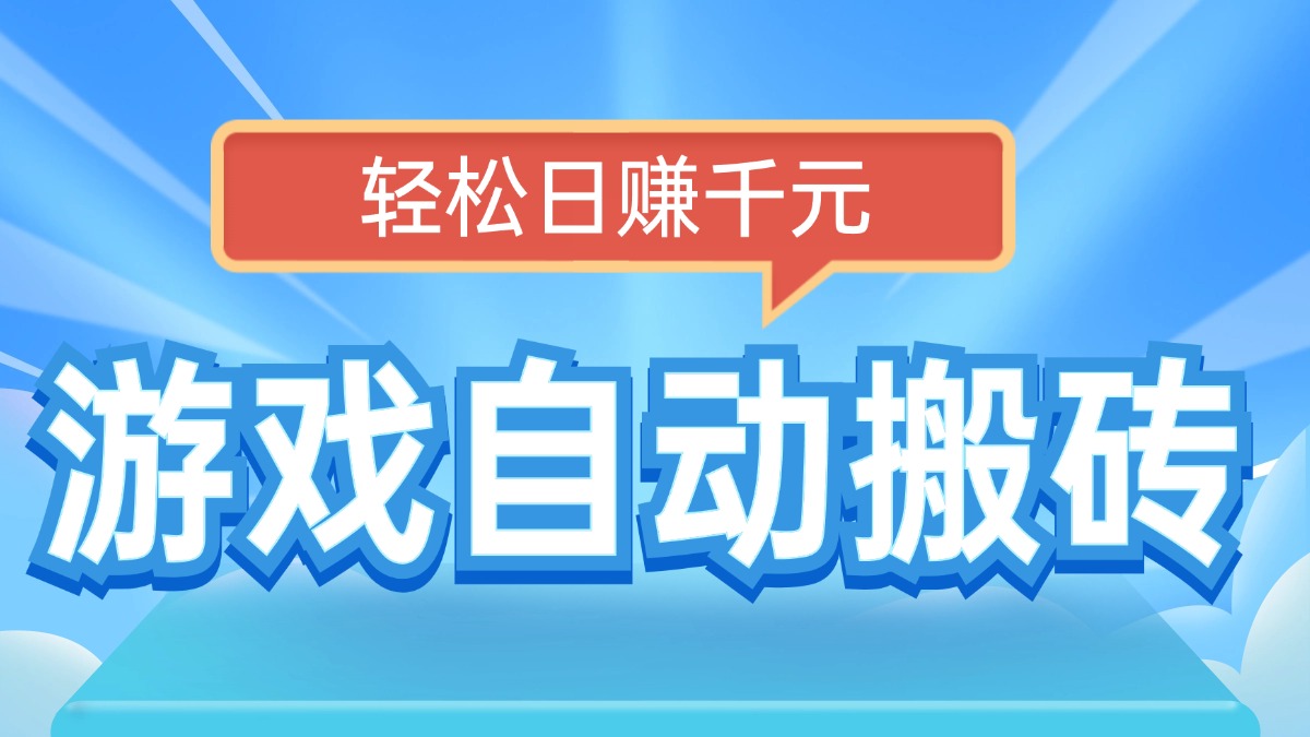 电脑游戏自动搬砖，轻松日赚千元，有手就行-89网创