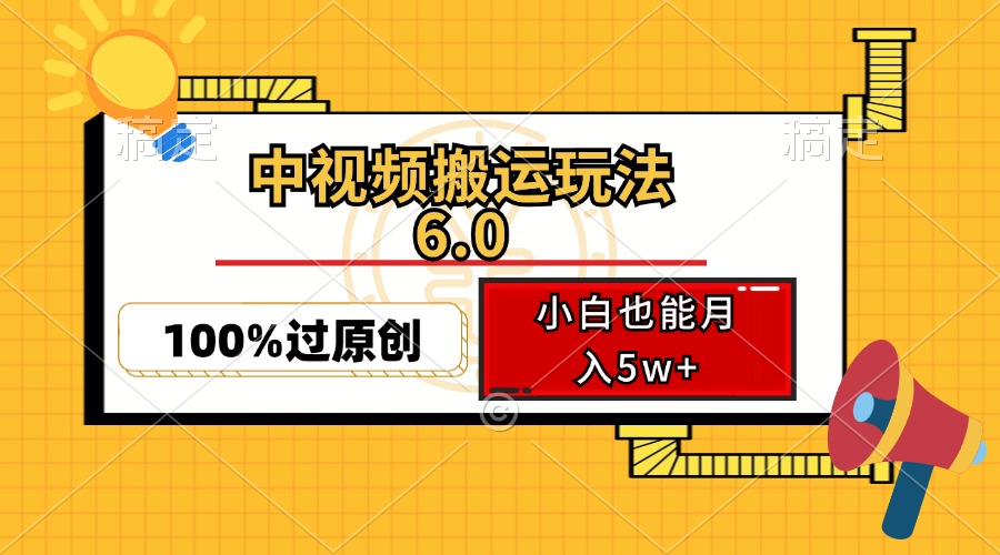 中视频搬运玩法6.0，利用软件双重去重，100%过原创，小白也能月入5w+-89网创