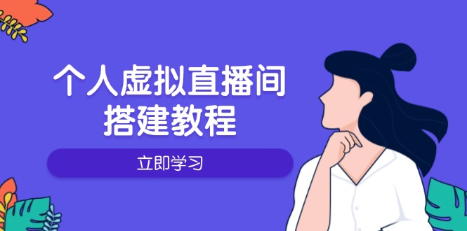 个人虚拟直播间的搭建教程：包括硬件、软件、布置、操作、升级等-89网创