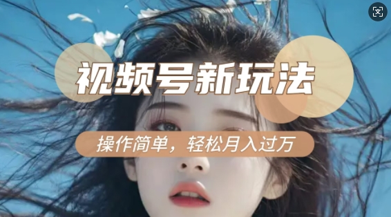 利用新老电视剧对比视频，撸视频号分成计划收益，轻松月入过W，操作简单-89网创