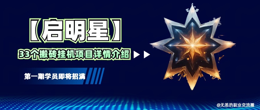 【启明星】33个挂机搬砖项目详细介绍，新手网创看这个就够了。-89网创