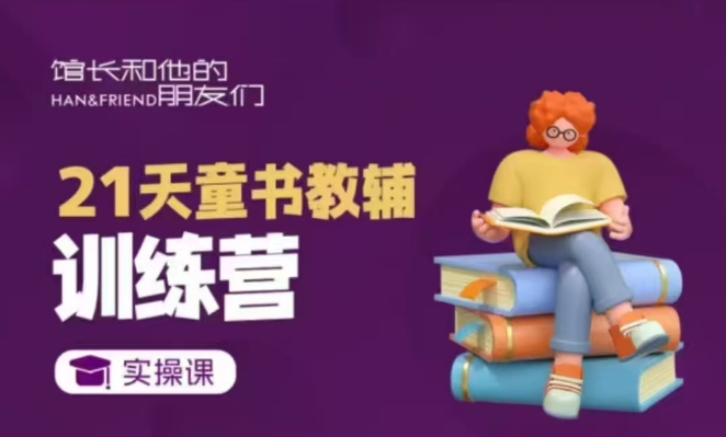 21天童书教辅训练营，短视频起号到变现实操课-89网创