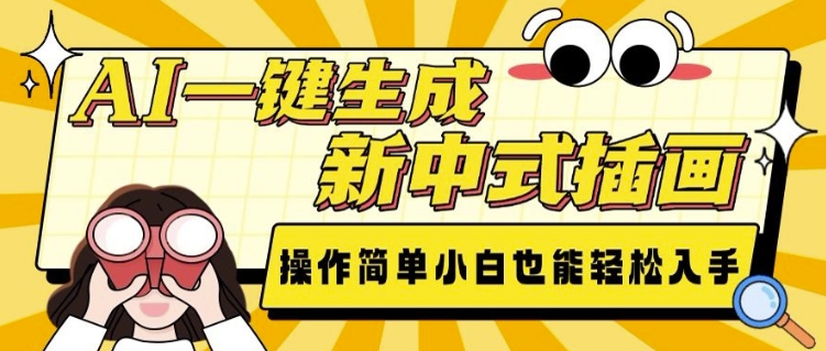 AI一键生成新中式插画， 操作简单，小白也能轻松入手-89网创