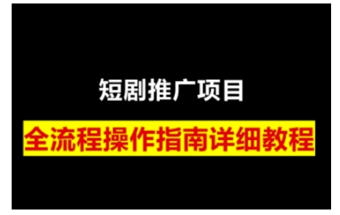 短剧运营变现之路，从基础的短剧授权问题，到挂链接、写标题技巧，全方位为你拆解短剧运营要点-89网创
