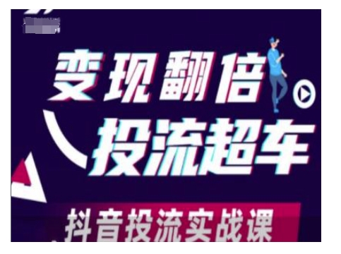 变现翻倍投流超车，抖音投流实战课-89网创