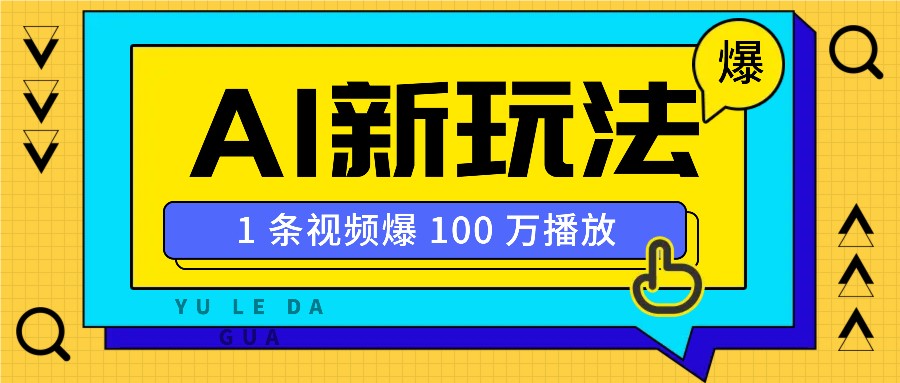 利用AI打造美女IP账号，新手也能轻松学会，条条视频播放过万-89网创