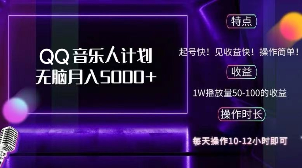 2024 QQ音乐人计划，纯无脑操作，轻松月入5000+，可批量放大操作-89网创