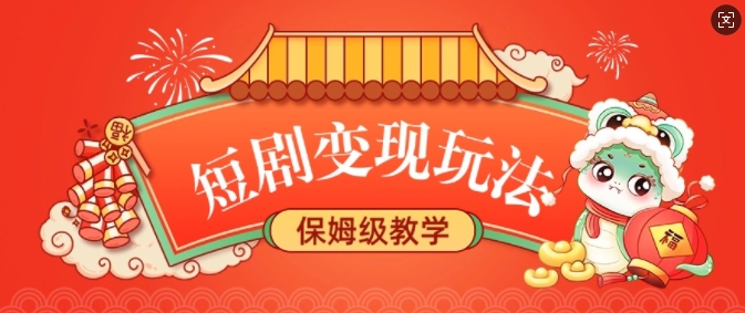 短剧变现玩法，长久稳定无脑，睡后收益，保姆级教学-89网创